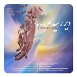 دانلود آهنگ محمود صالحی دیر رسیدم